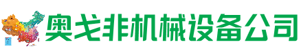 诏安县回收加工中心:立式,卧式,龙门加工中心,加工设备,旧数控机床_奥戈非机械设备公司